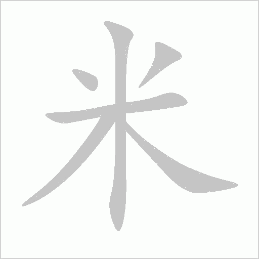 米字动态笔顺演示