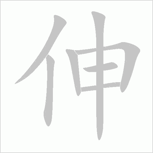 伸字动态笔顺演示