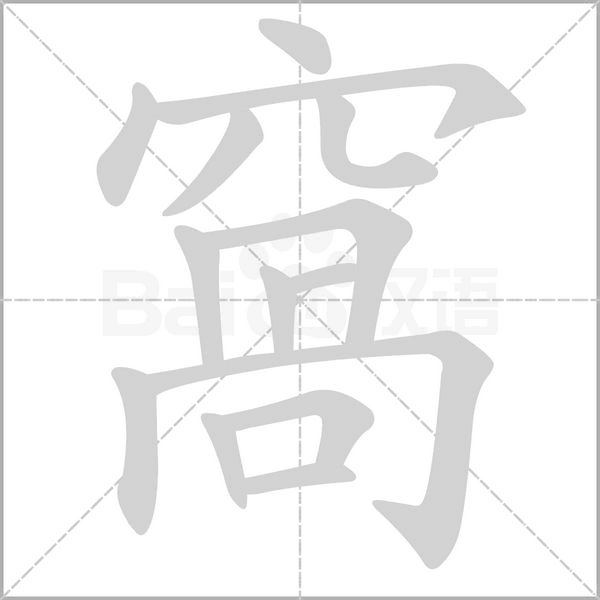 窩字动态笔顺演示