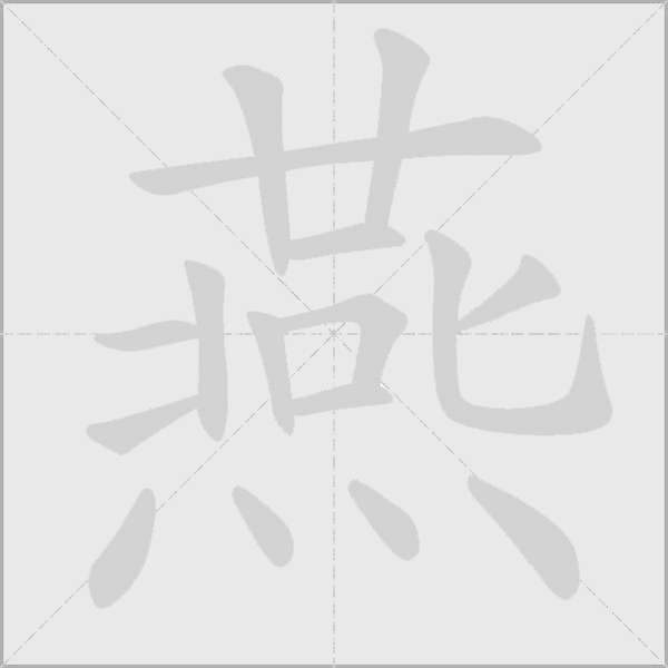 燕字动态笔顺演示
