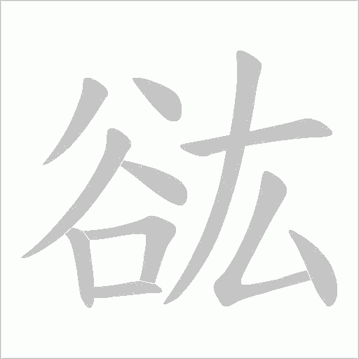 谹字动态笔顺演示