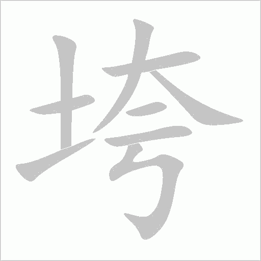 垮字动态笔顺演示