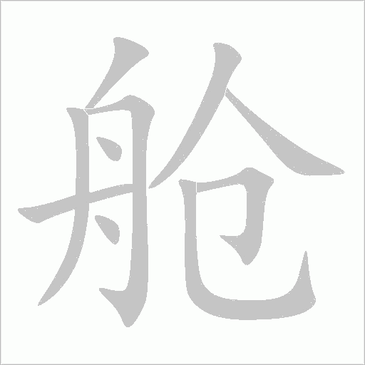 舱字动态笔顺演示