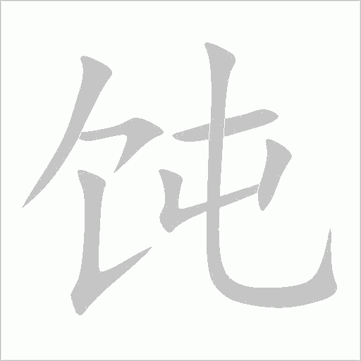 饨字动态笔顺演示