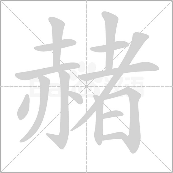 赭字动态笔顺演示