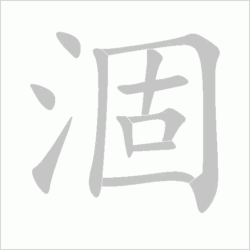 涸字动态笔顺演示