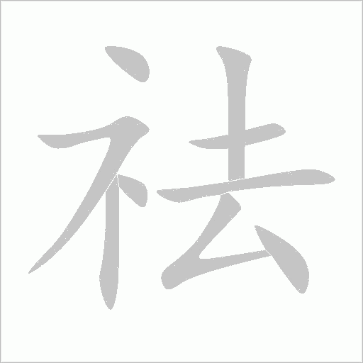 祛字动态笔顺演示