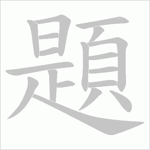 題字动态笔顺演示