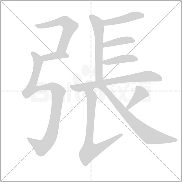 張字动态笔顺演示
