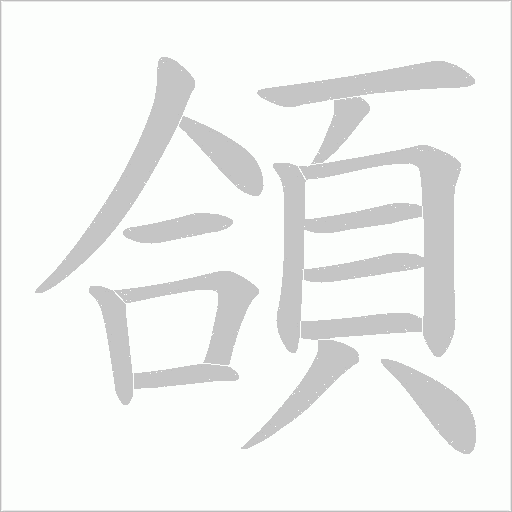 頜字动态笔顺演示