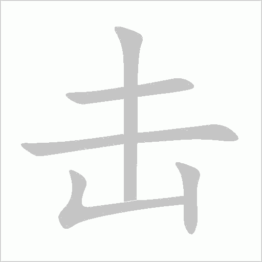 击字动态笔顺演示