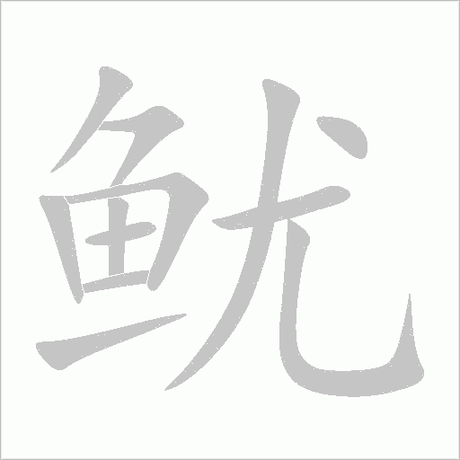 鱿字动态笔顺演示