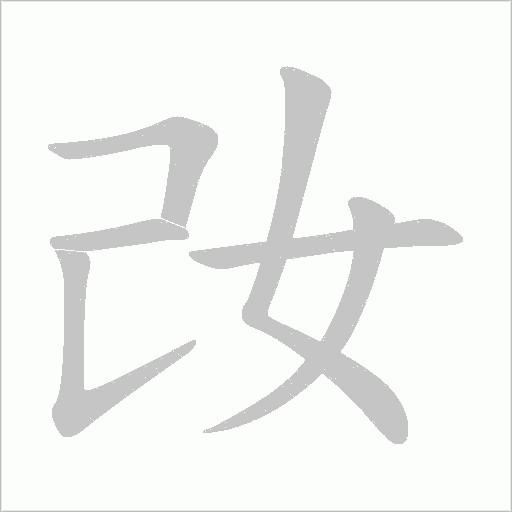 妀字动态笔顺演示