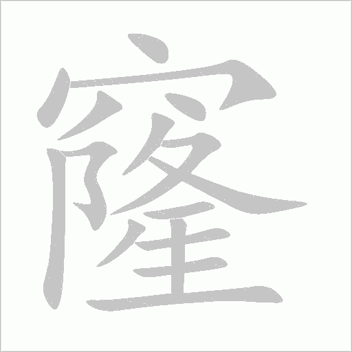 窿字动态笔顺演示