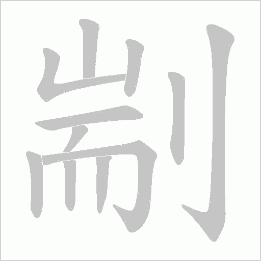 剬字动态笔顺演示