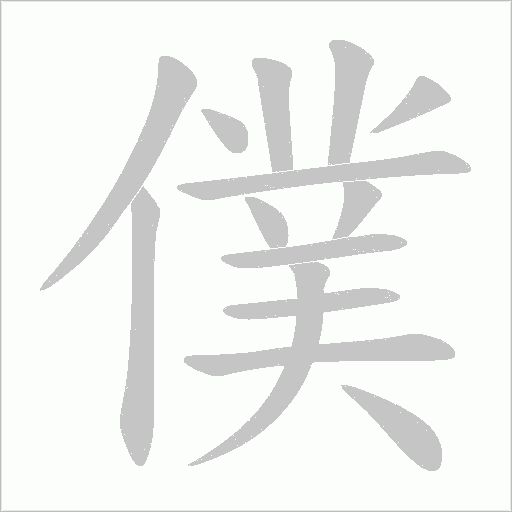 僕字动态笔顺演示