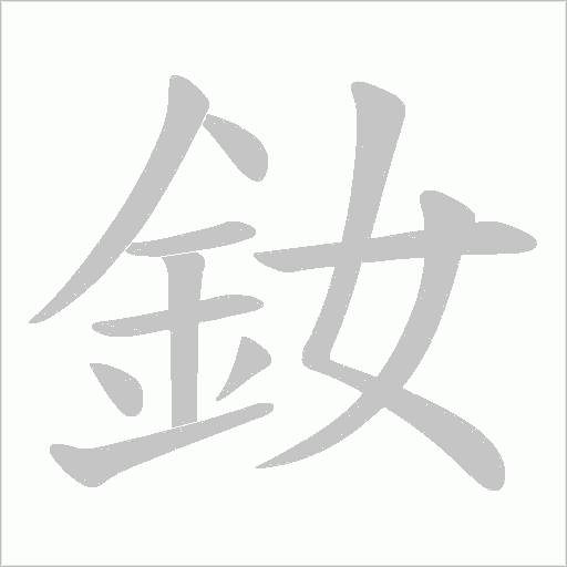 釹字动态笔顺演示