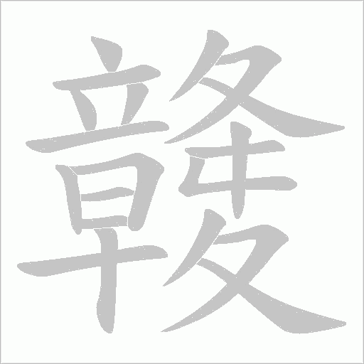 竷字动态笔顺演示