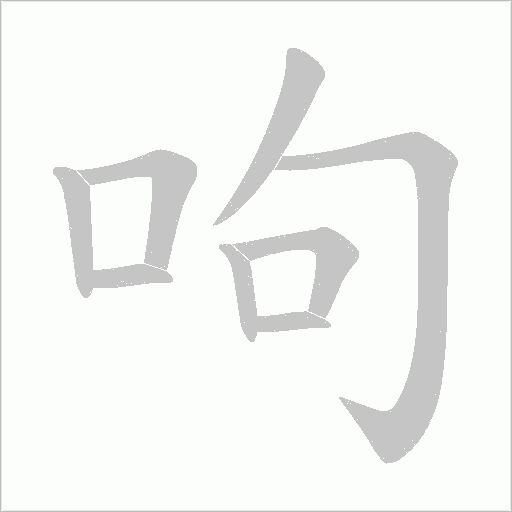 呴字动态笔顺演示
