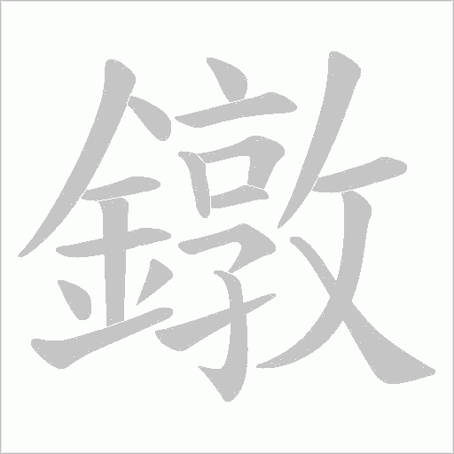 鐓字动态笔顺演示