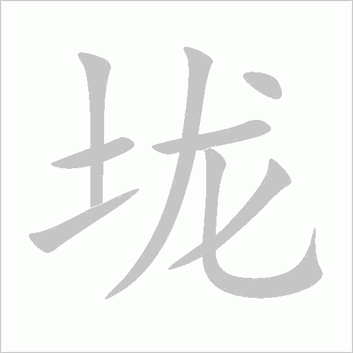 垅字动态笔顺演示