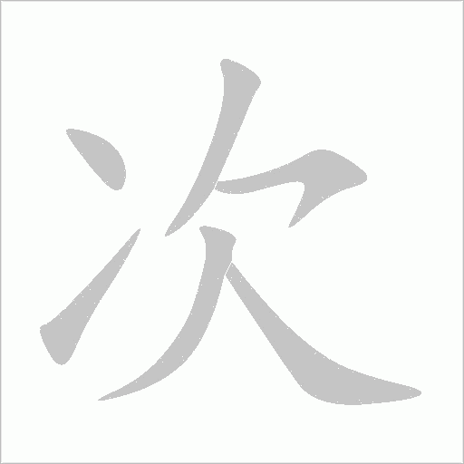 次字动态笔顺演示