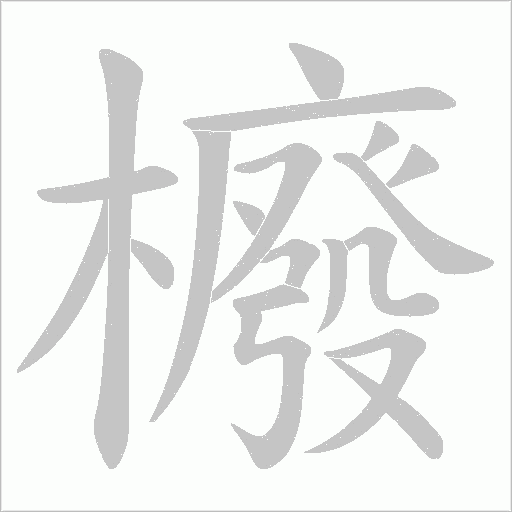 櫠字动态笔顺演示