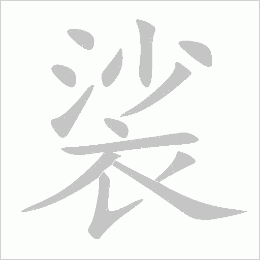 裟字动态笔顺演示