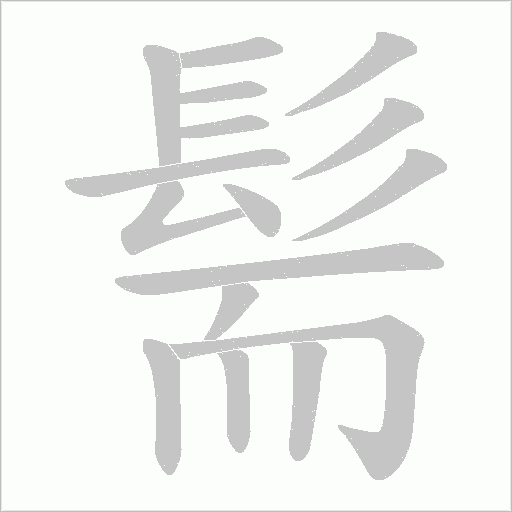 髵字动态笔顺演示