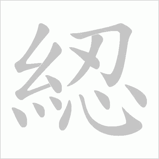 綛字动态笔顺演示