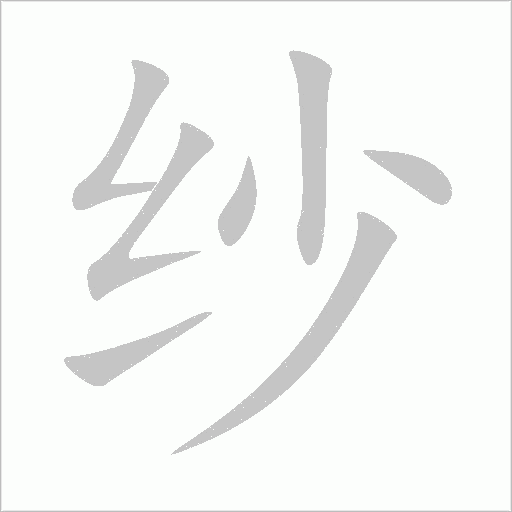 纱字动态笔顺演示