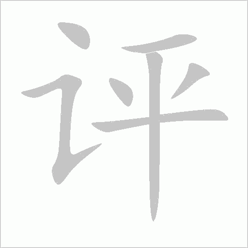 评字动态笔顺演示