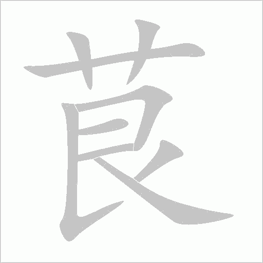 茛字动态笔顺演示