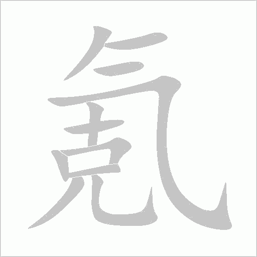 氪字动态笔顺演示