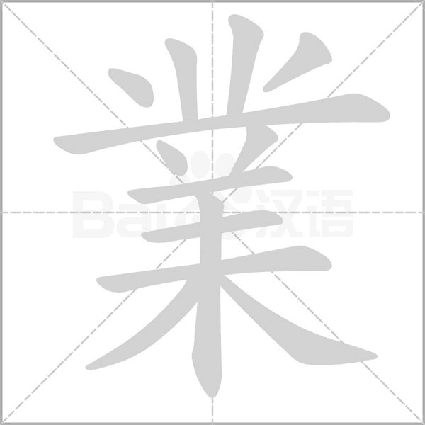 業字动态笔顺演示