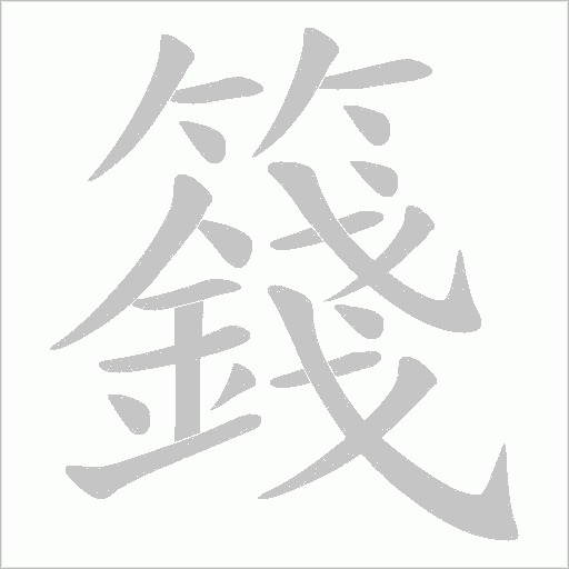 籛字动态笔顺演示