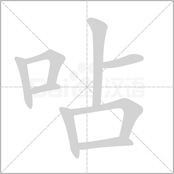 呫字动态笔顺演示