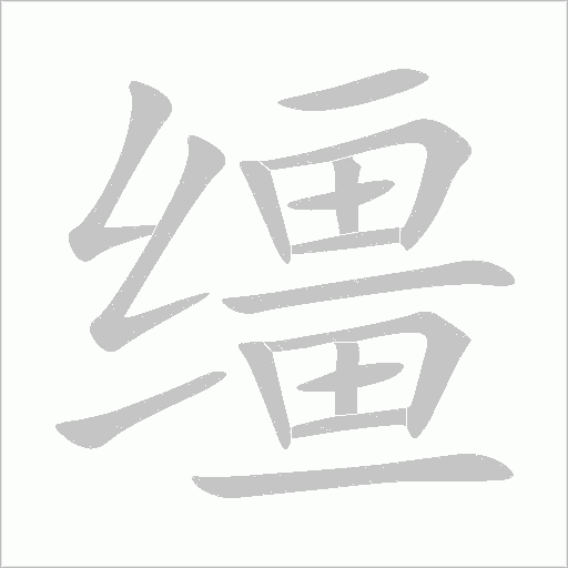 缰字动态笔顺演示