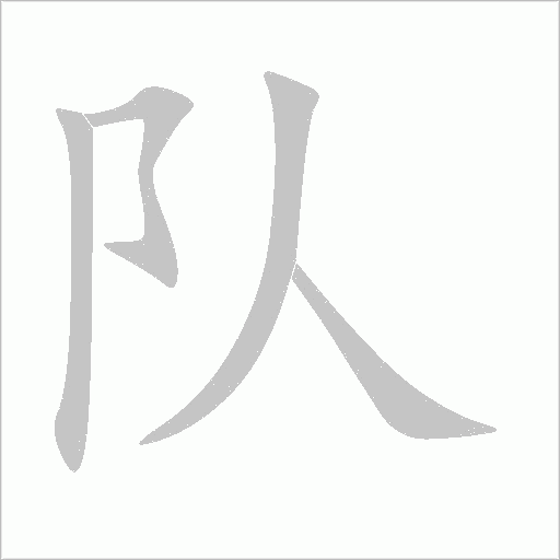 队字动态笔顺演示