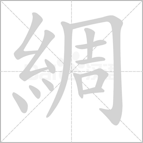 綢字动态笔顺演示