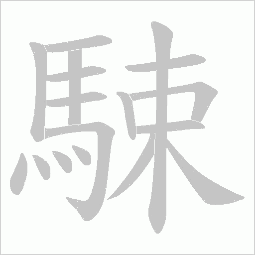 駷字动态笔顺演示