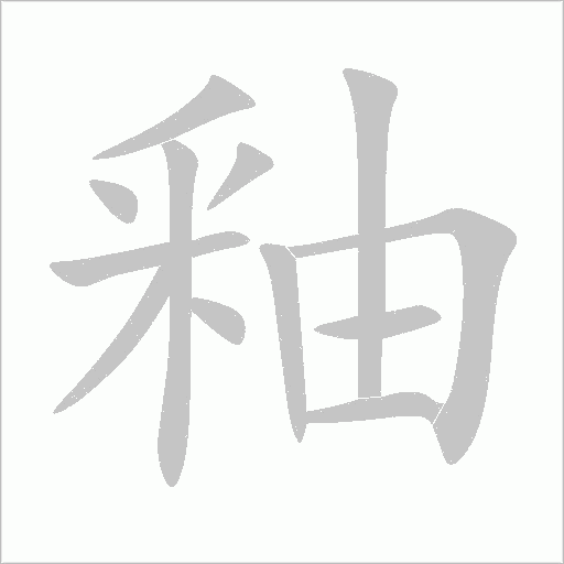 釉字动态笔顺演示