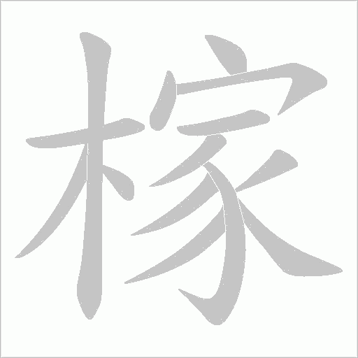 榢字动态笔顺演示