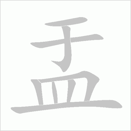 盂字动态笔顺演示