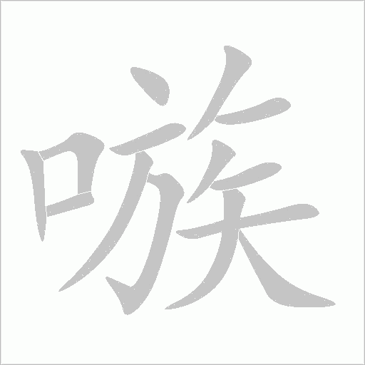 嗾字动态笔顺演示