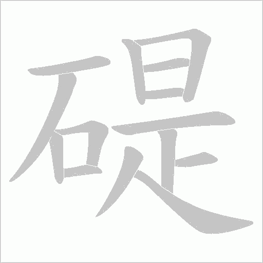 碮字动态笔顺演示