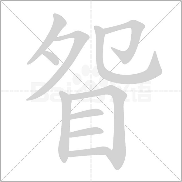 眢字动态笔顺演示