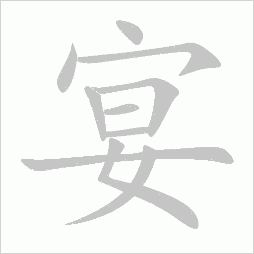 宴字动态笔顺演示