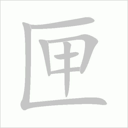匣字动态笔顺演示