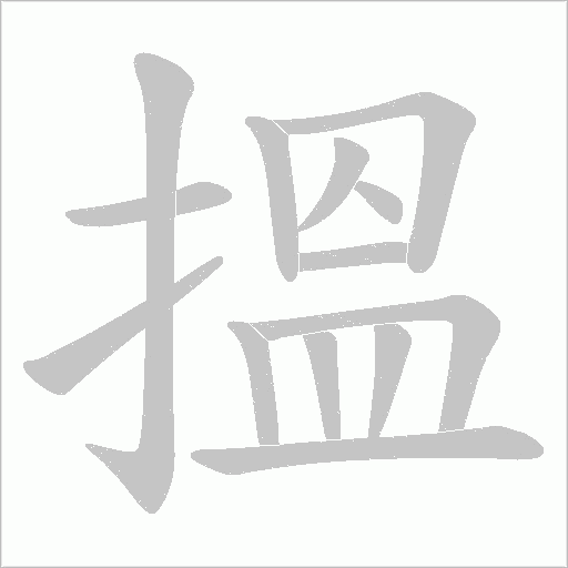 搵字动态笔顺演示